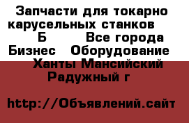 Запчасти для токарно карусельных станков  1284, 1Б284.  - Все города Бизнес » Оборудование   . Ханты-Мансийский,Радужный г.